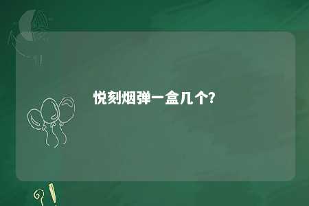 悦刻烟弹一盒几个？ 
